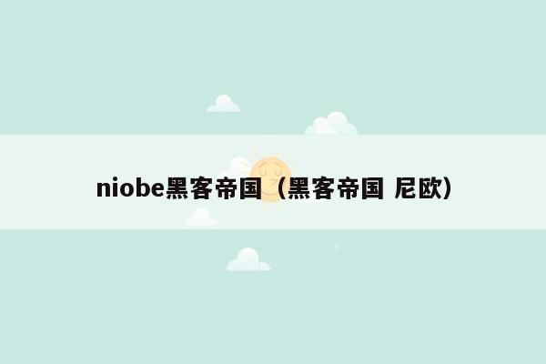 niobe黑客帝国(黑客帝国 尼欧)