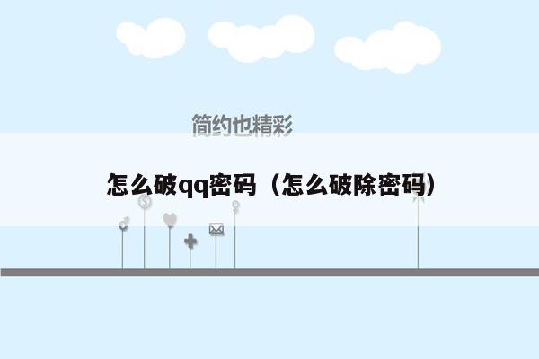 怎么破qq密码(怎么破除密码)
