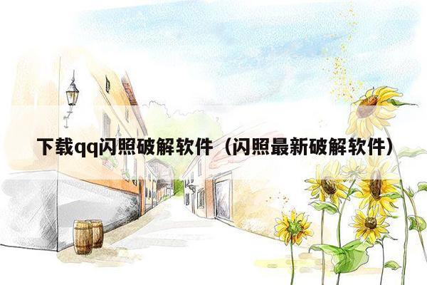 下载qq闪照破解软件(闪照最新破解软件)