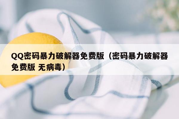QQ密码暴力破解器免费版(密码暴力破解器免费版 无病毒)