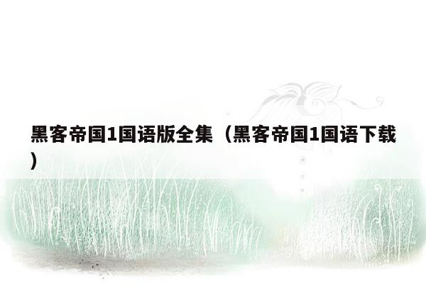 黑客帝国1国语版全集(黑客帝国1国语下载)