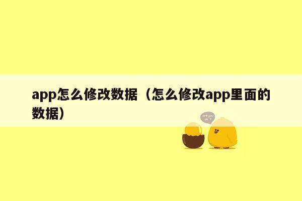 app怎么修改数据(怎么修改app里面的数据)