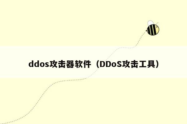 ddos攻击器软件(DDoS攻击工具)