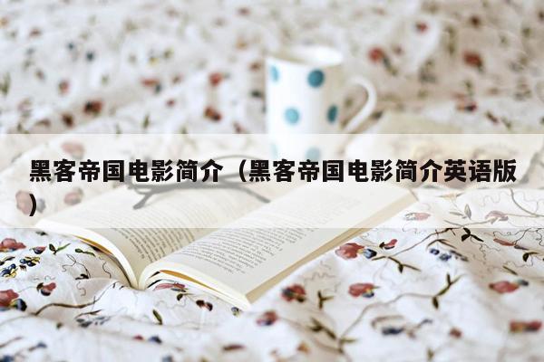黑客帝国电影简介(黑客帝国电影简介英语版)