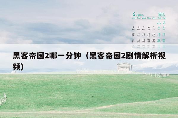 黑客帝国2哪一分钟(黑客帝国2剧情解析视频)