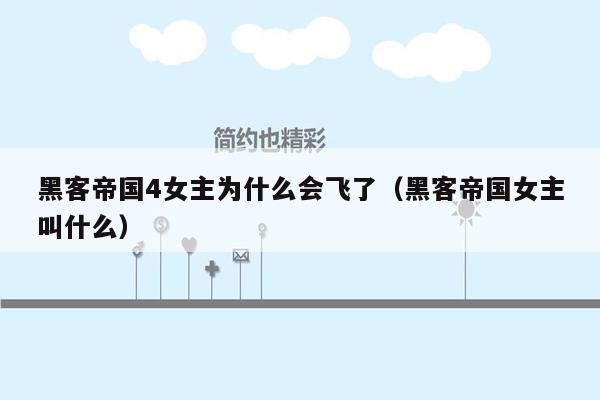 黑客帝国4女主为什么会飞了(黑客帝国女主叫什么)