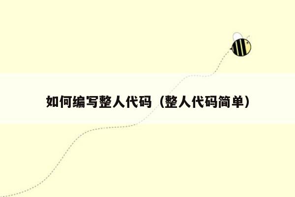 如何编写整人代码(整人代码简单)