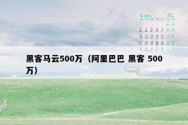 黑客马云500万(阿里巴巴 黑客 500万)