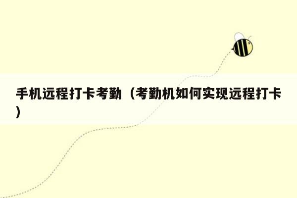 手机远程打卡考勤(考勤机如何实现远程打卡)