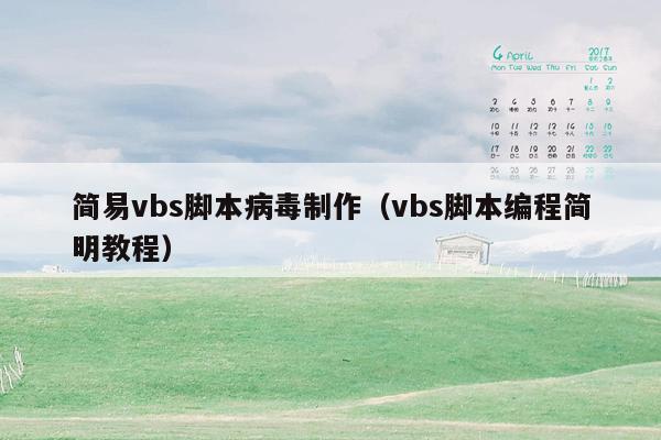 简易vbs脚本病毒制作(vbs脚本编程简明教程)