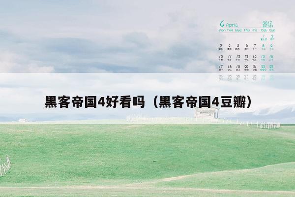 黑客帝国4好看吗(黑客帝国4豆瓣)