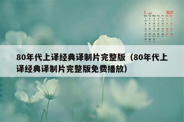 80年代上译经典译制片完整版(80年代上译经典译制片完整版免费播放)