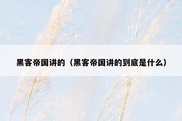 黑客帝国讲的（黑客帝国讲的到底是什么）