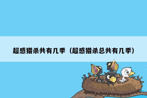 超感猎杀共有几季(超感猎杀总共有几季)