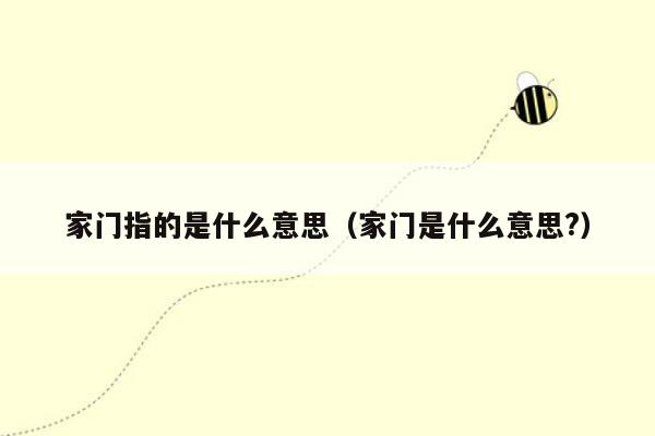 家门指的是什么意思(家门是什么意思?)