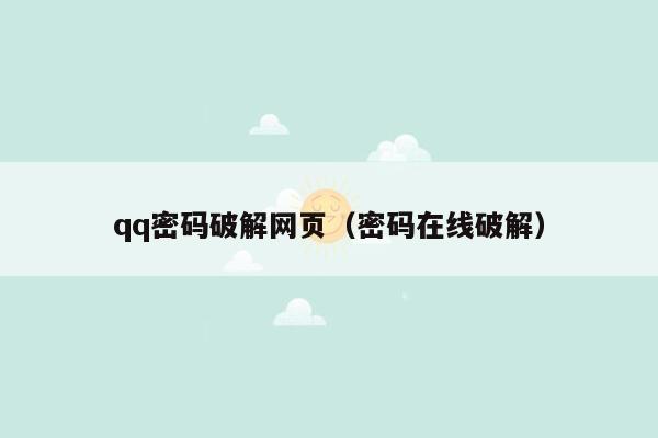 qq密码破解网页(密码在线破解)