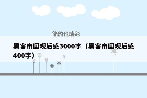 黑客帝国观后感3000字(黑客帝国观后感400字)