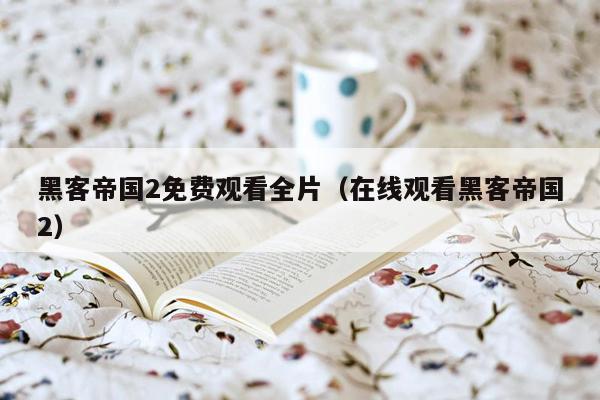 黑客帝国2免费观看全片(在线观看黑客帝国2)