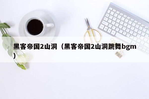 黑客帝国2山洞(黑客帝国2山洞跳舞bgm)