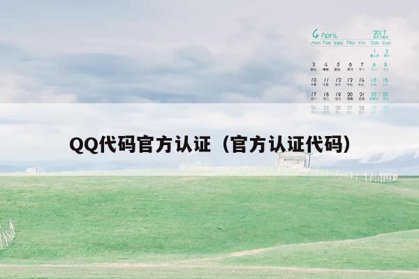 QQ代码官方认证(官方认证代码)