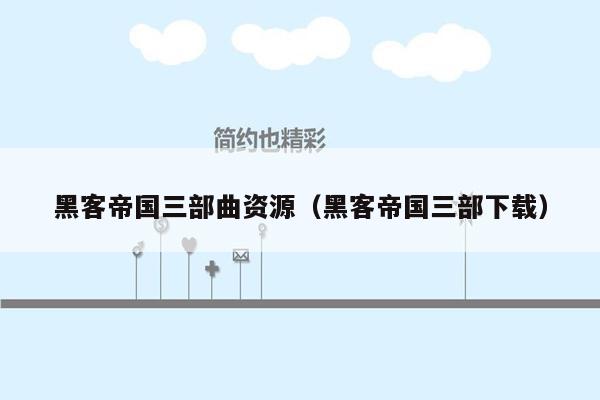 黑客帝国三部曲资源(黑客帝国三部下载)