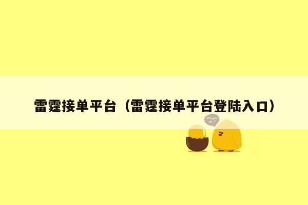 雷霆接单平台(雷霆接单平台登陆入口)