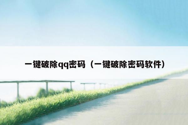 一键破除qq密码(一键破除密码软件)