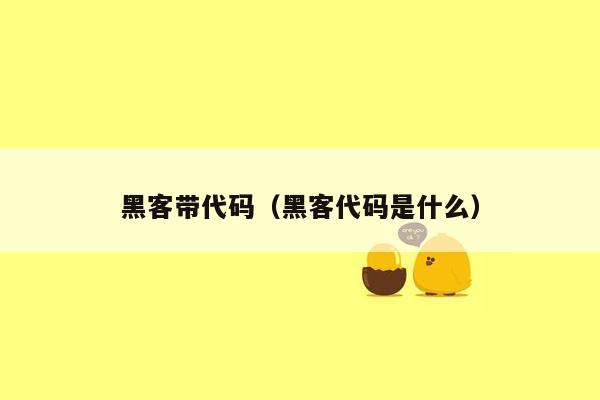 黑客带代码(黑客代码是什么)