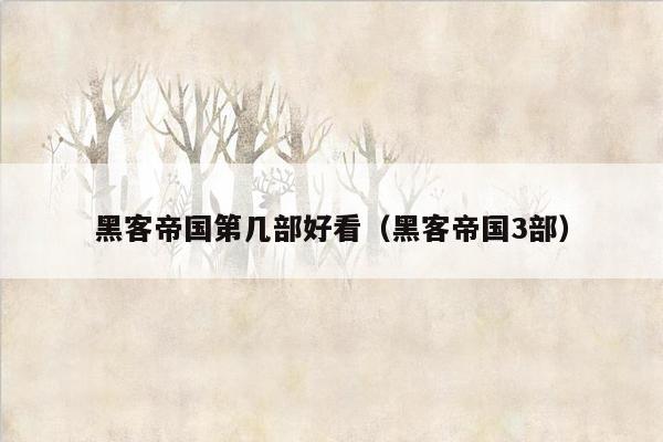 黑客帝国第几部好看(黑客帝国3部)