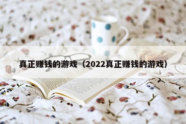 真正赚钱的游戏(2022真正赚钱的游戏)