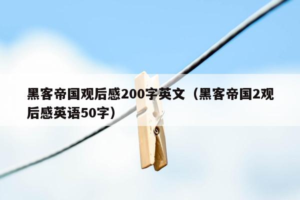 黑客帝国观后感200字英文(黑客帝国2观后感英语50字)