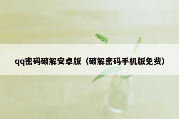 qq密码破解安卓版(破解密码手机版免费)