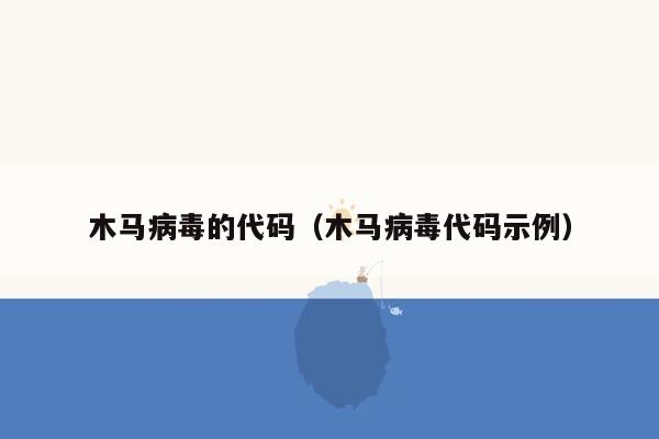 木马病毒的代码(木马病毒代码示例)