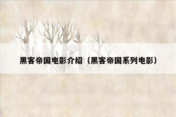黑客帝国电影介绍(黑客帝国系列电影)
