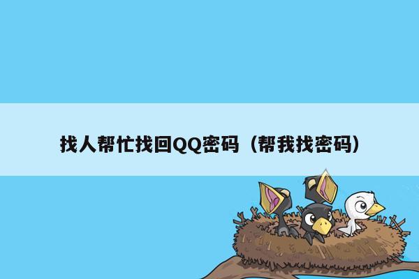 找人帮忙找回QQ密码(帮我找密码)