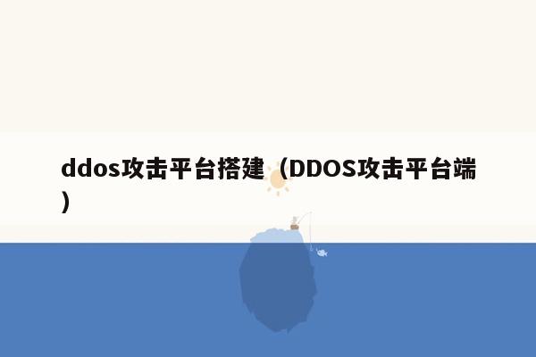 ddos攻击平台搭建（DDOS攻击平台端）