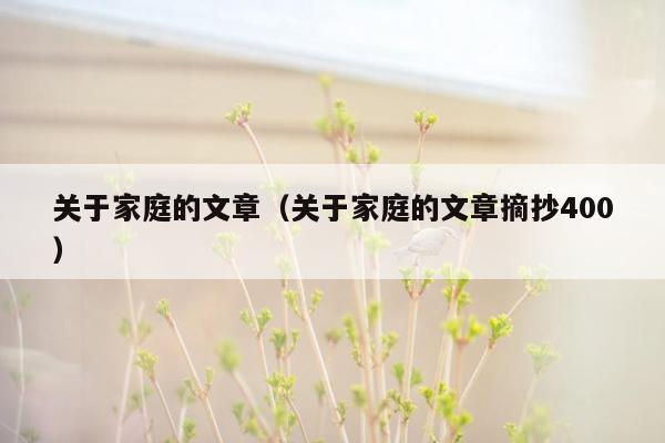 关于家庭的文章(关于家庭的文章摘抄400)