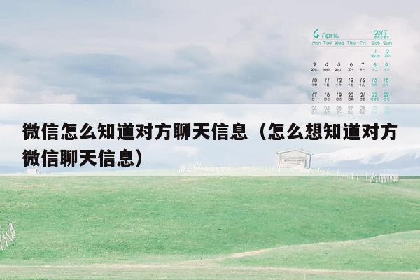 微信怎么知道对方聊天信息(怎么想知道对方微信聊天信息)