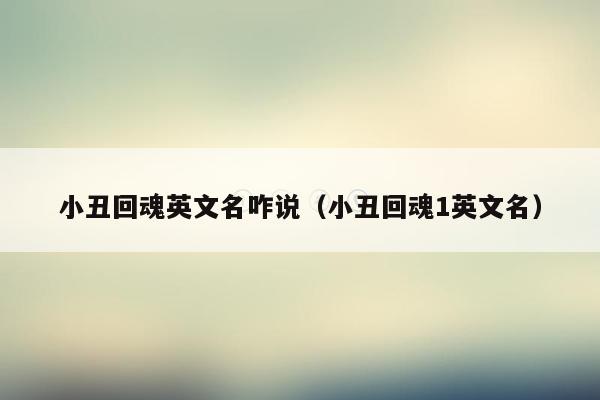 小丑回魂英文名咋说(小丑回魂1英文名)