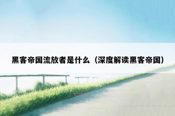 黑客帝国流放者是什么(深度解读黑客帝国)