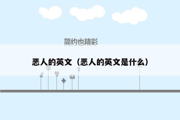 恶人的英文(恶人的英文是什么)