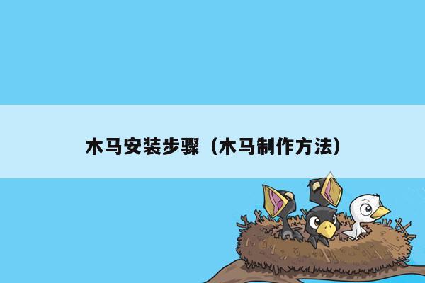 木马安装步骤(木马制作方法)