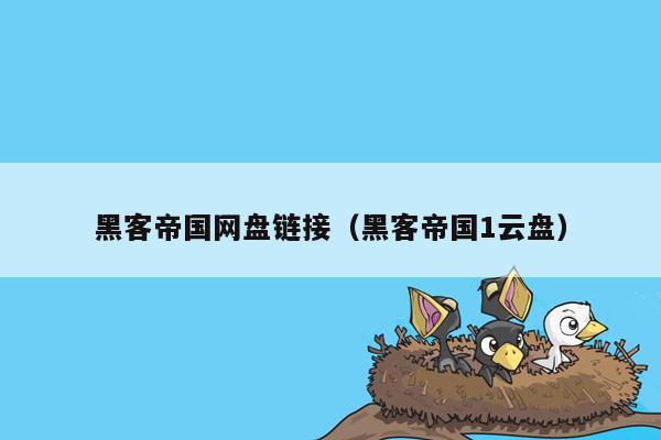 黑客帝国网盘链接(黑客帝国1云盘)