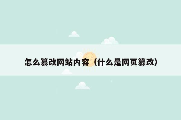怎么篡改网站内容(什么是网页篡改)