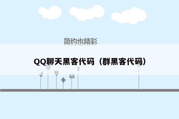 QQ聊天黑客代码(群黑客代码)