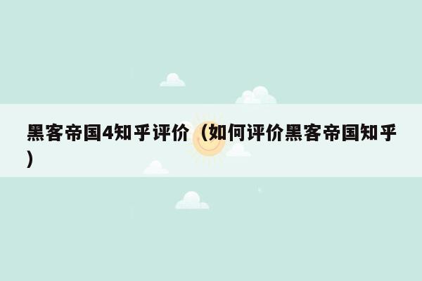 黑客帝国4知乎评价(如何评价黑客帝国知乎)