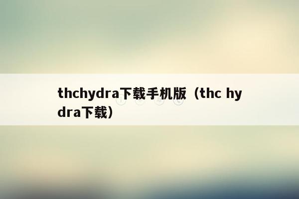 thchydra下载手机版（thc hydra下载）