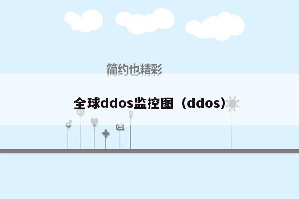 全球ddos监控图（ddos）