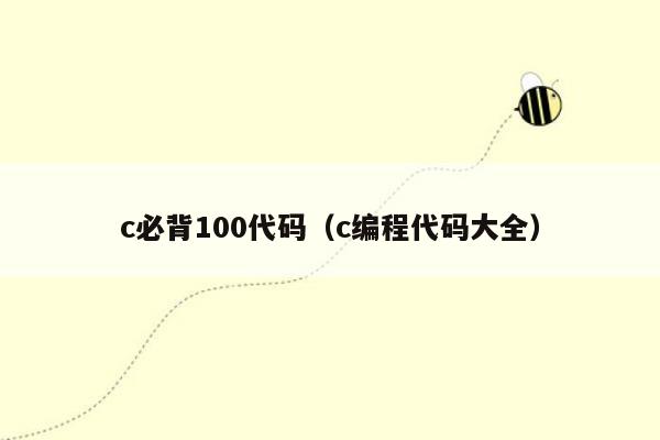 c必背100代码（c编程代码大全）