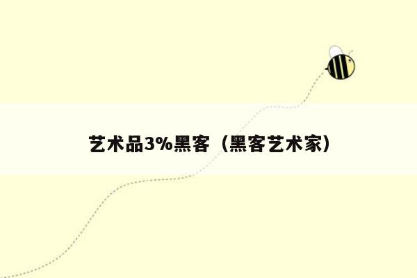 艺术品3%黑客（黑客艺术家）